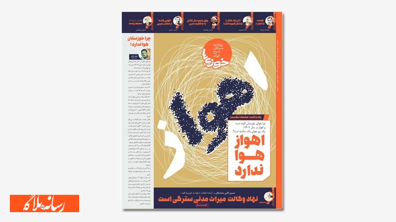 جلد منتخب امروز نشریات/روزنامه خوزی ها