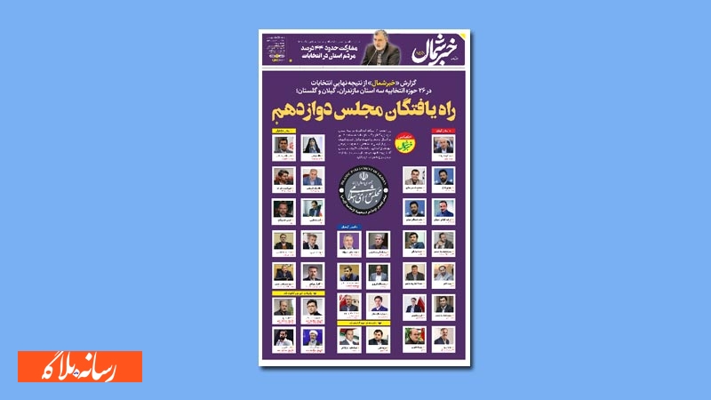 جلد منتخب امروز نشریات/ روزنامه خبر شمال