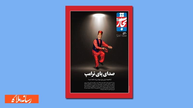 «تجارت فردا» و  سالنامه جامع اقتصاد ایران در 560 صفحه